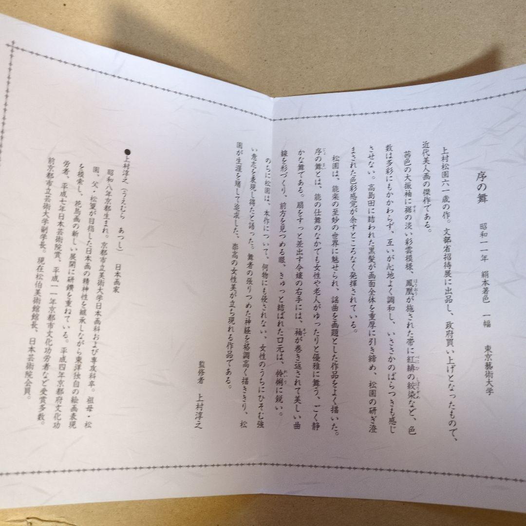 上村松園「序の舞」縮小複製画