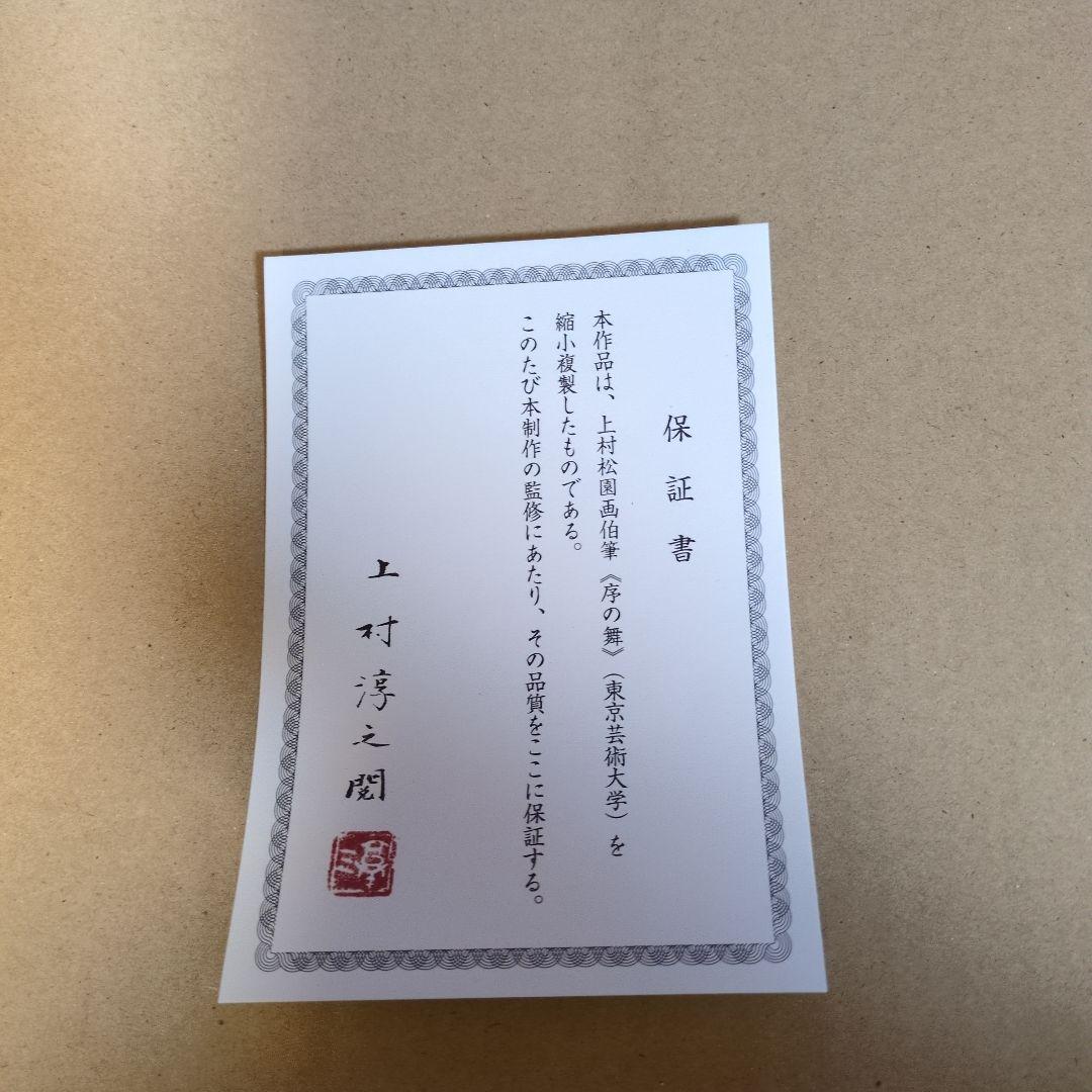 上村松園「序の舞」縮小複製画