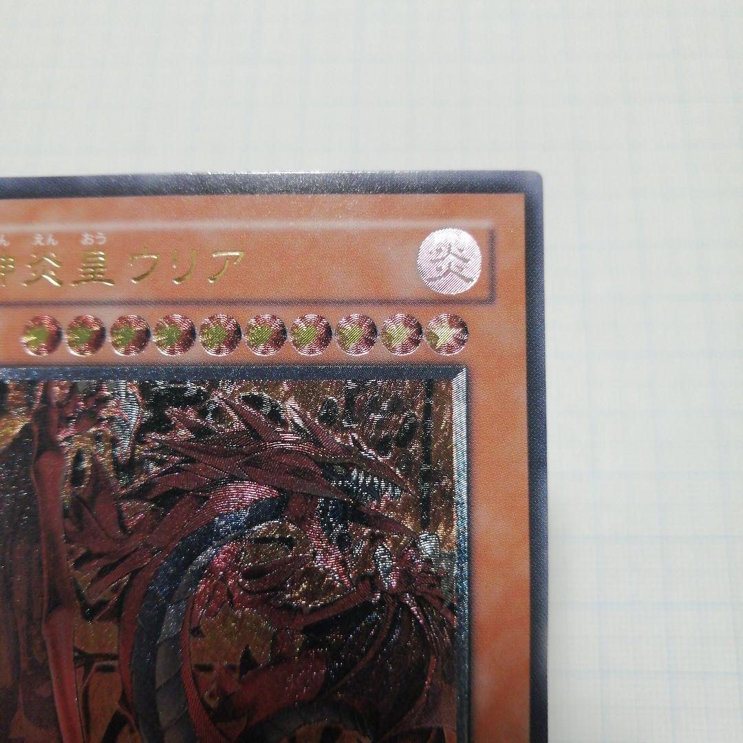 遊戯王　神炎皇ウリア　レリーフ　アルティメット