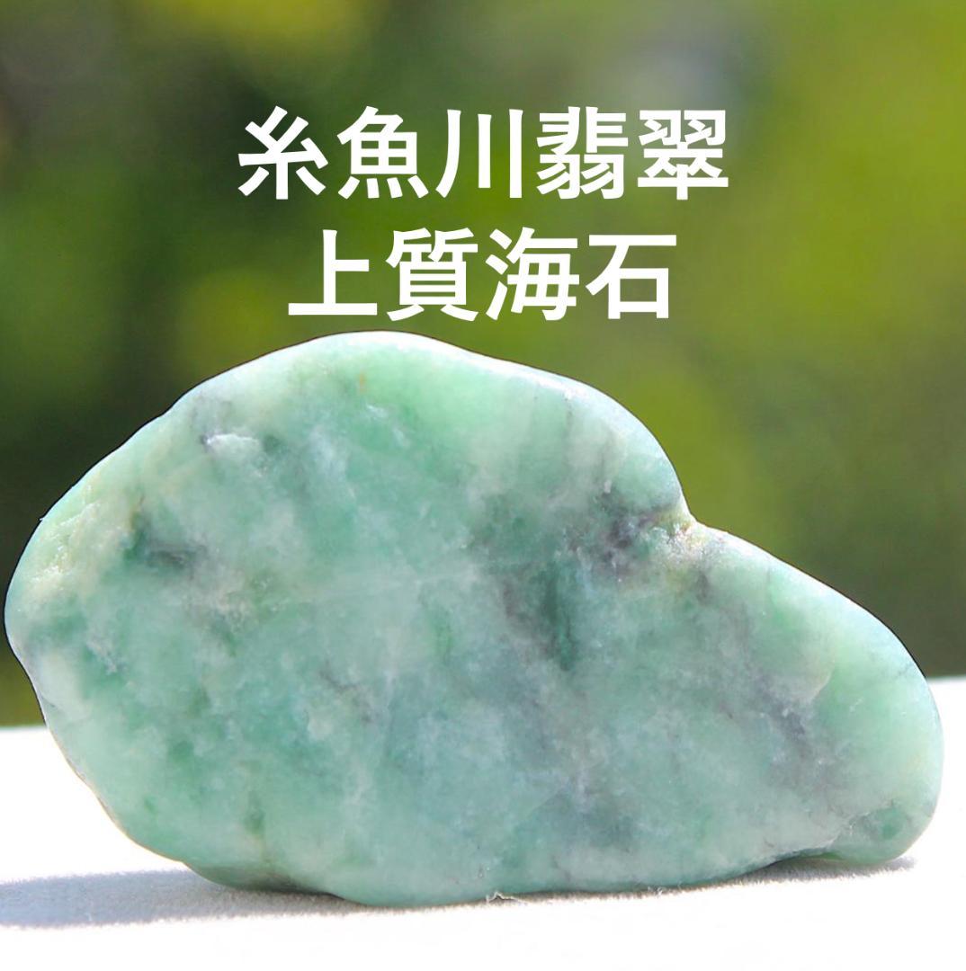［極上の海中翡翠］高透過 糸魚川翡翠 海石 原石 25.4g