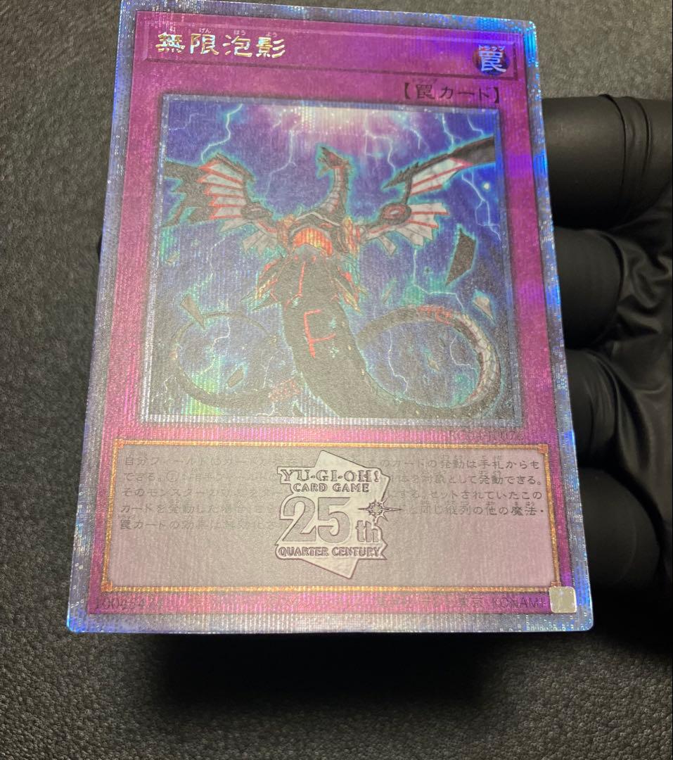 〜最安値帯〜【遊戯王／状態良】無限泡影　25th クオシク