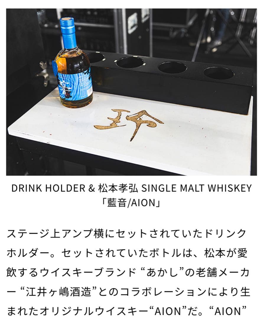 B'z 松本孝弘WHISKY「AION」 ピックボトルタグ