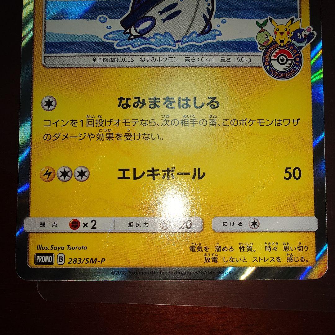 ポケモンカード　ヨコハマのピカチュウ　ピカチュウ