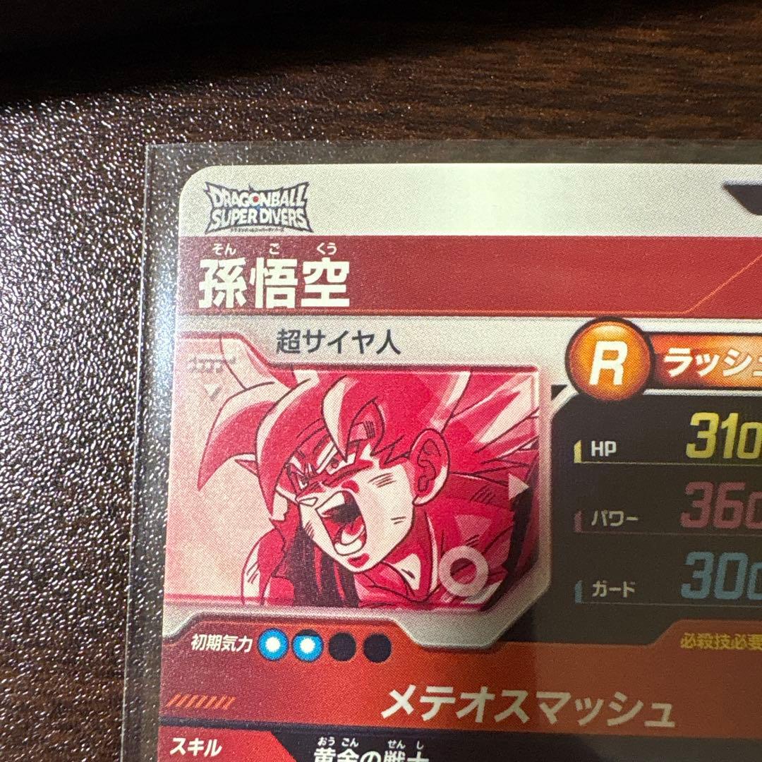 孫悟空　超サイヤ人　SDV2-018 ドラゴンボールスーパーダイバーズ