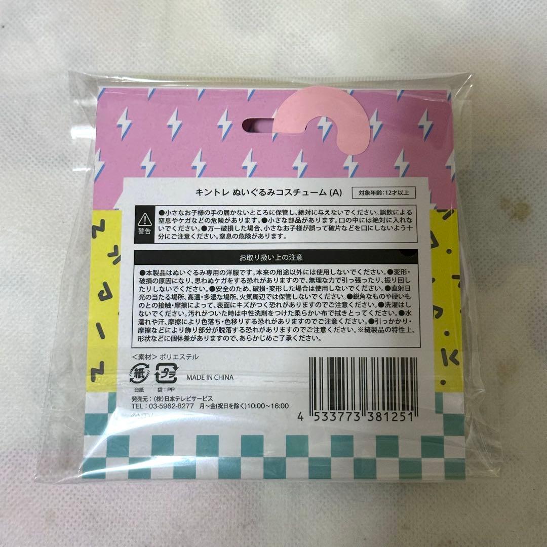 【新品未開封】 King & Prince ぬいぐるみコスチューム＆CD