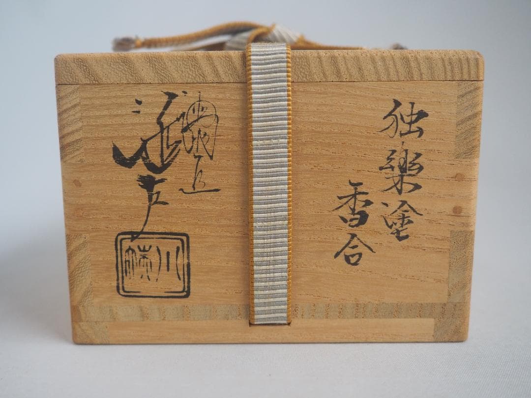 5代川端近左造『独楽塗香合』（共箱）