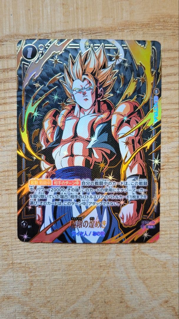 DBFW R★ 星1 極限の煌めき ゴジータ パラレル　迫りくる脅威