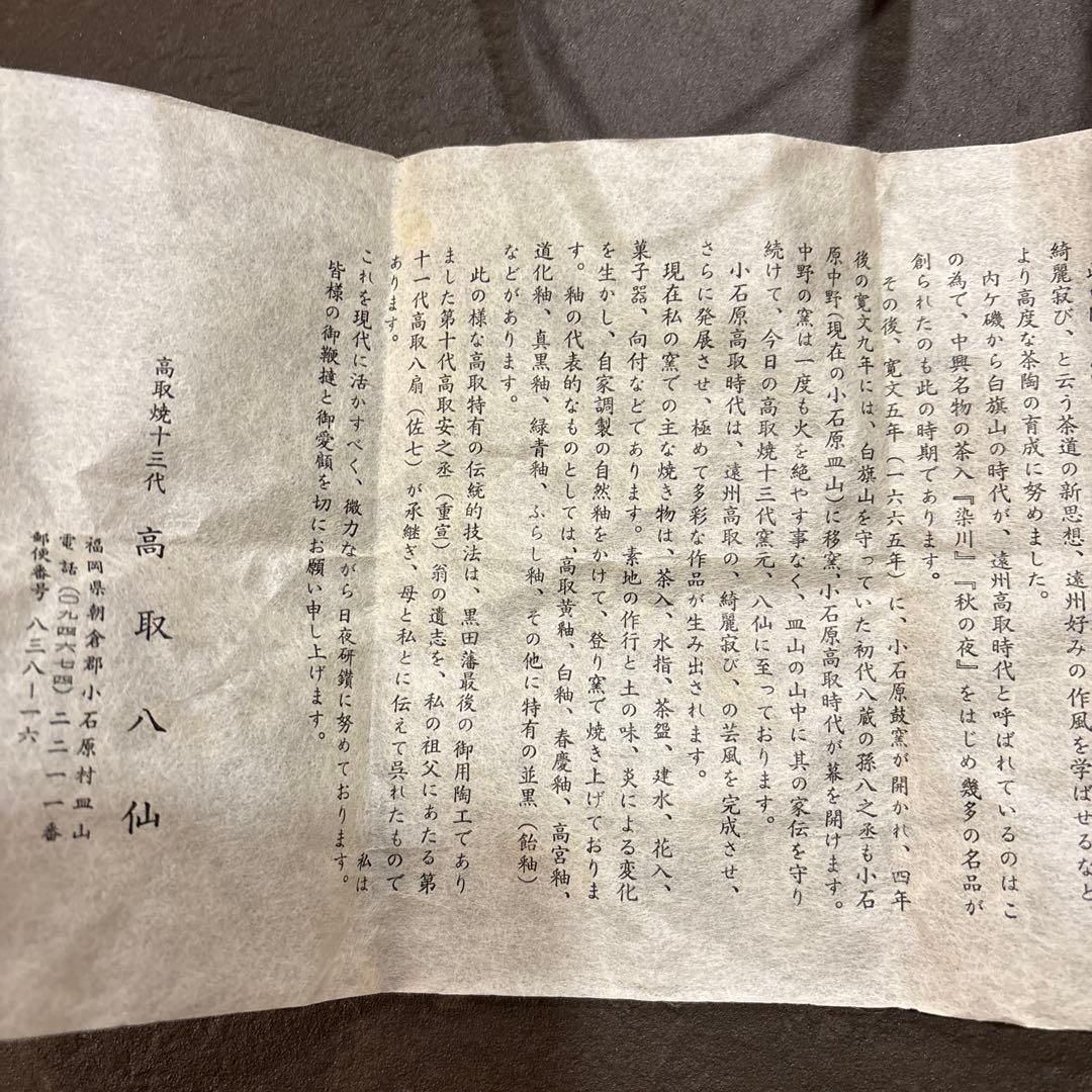 高取八仙作　茶入