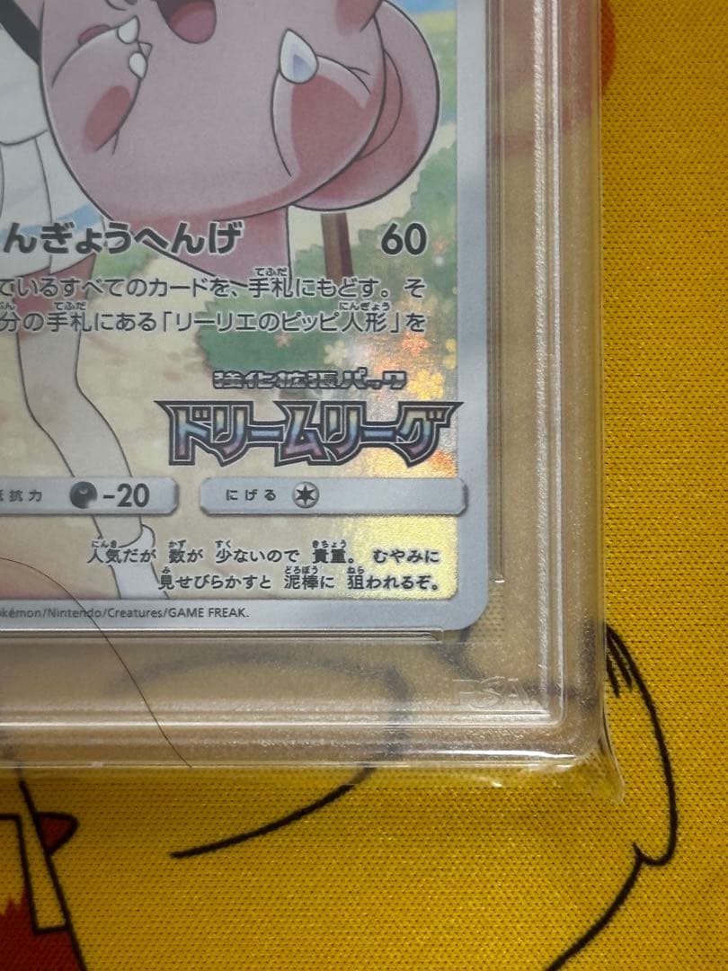 あんしん鑑定　ドリームリーグ　ピッピ　psa10 リーリエ