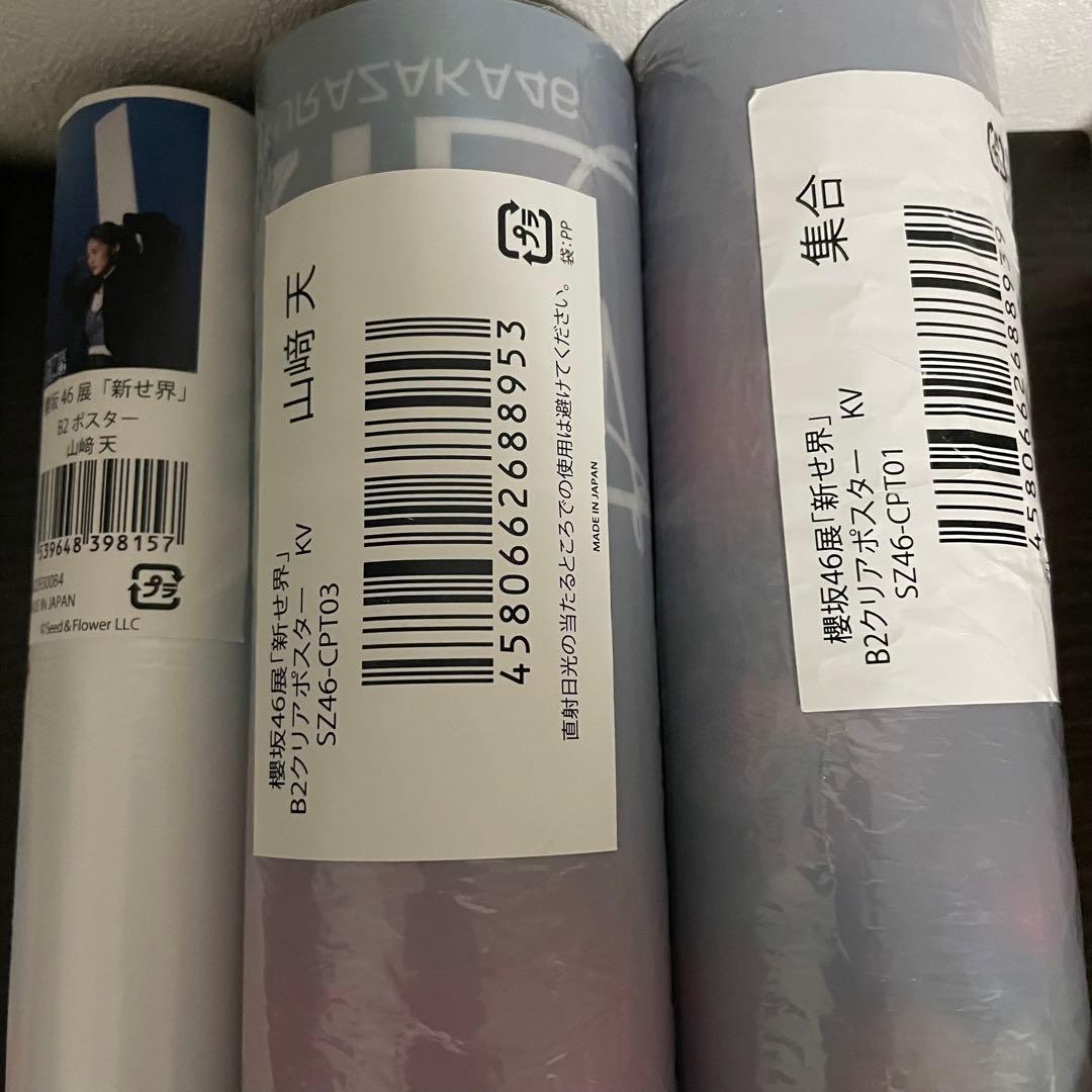 展覧会限定グッズ 櫻坂46 新せ界 山﨑天 グッズセット　熱狂的なファンの方に！