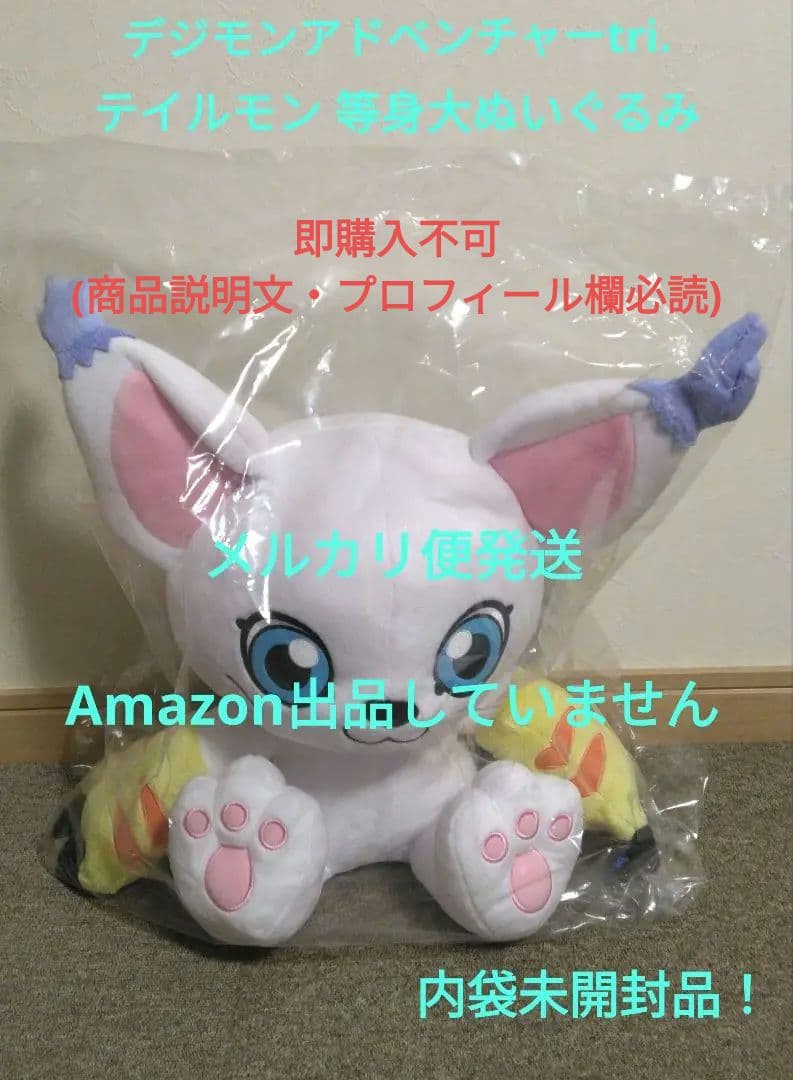 デジモンアドベンチャーtri. テイルモン 等身大ぬいぐるみ 内袋未開封品