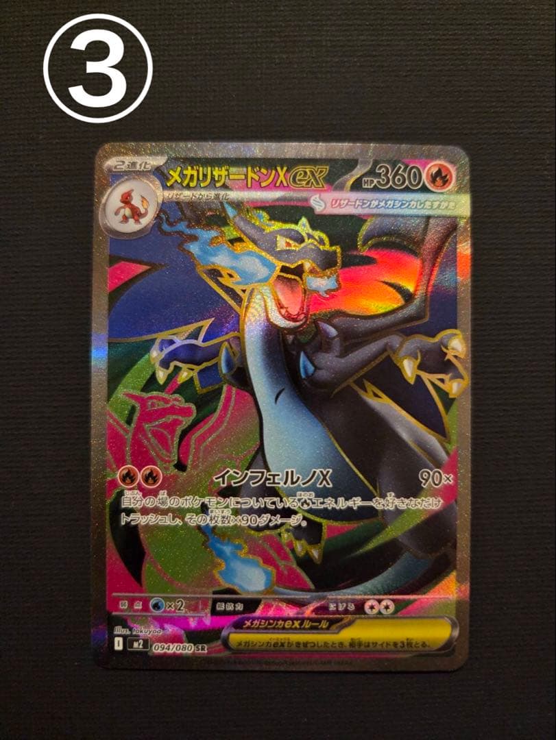 メガリザードンx ex SR ③④