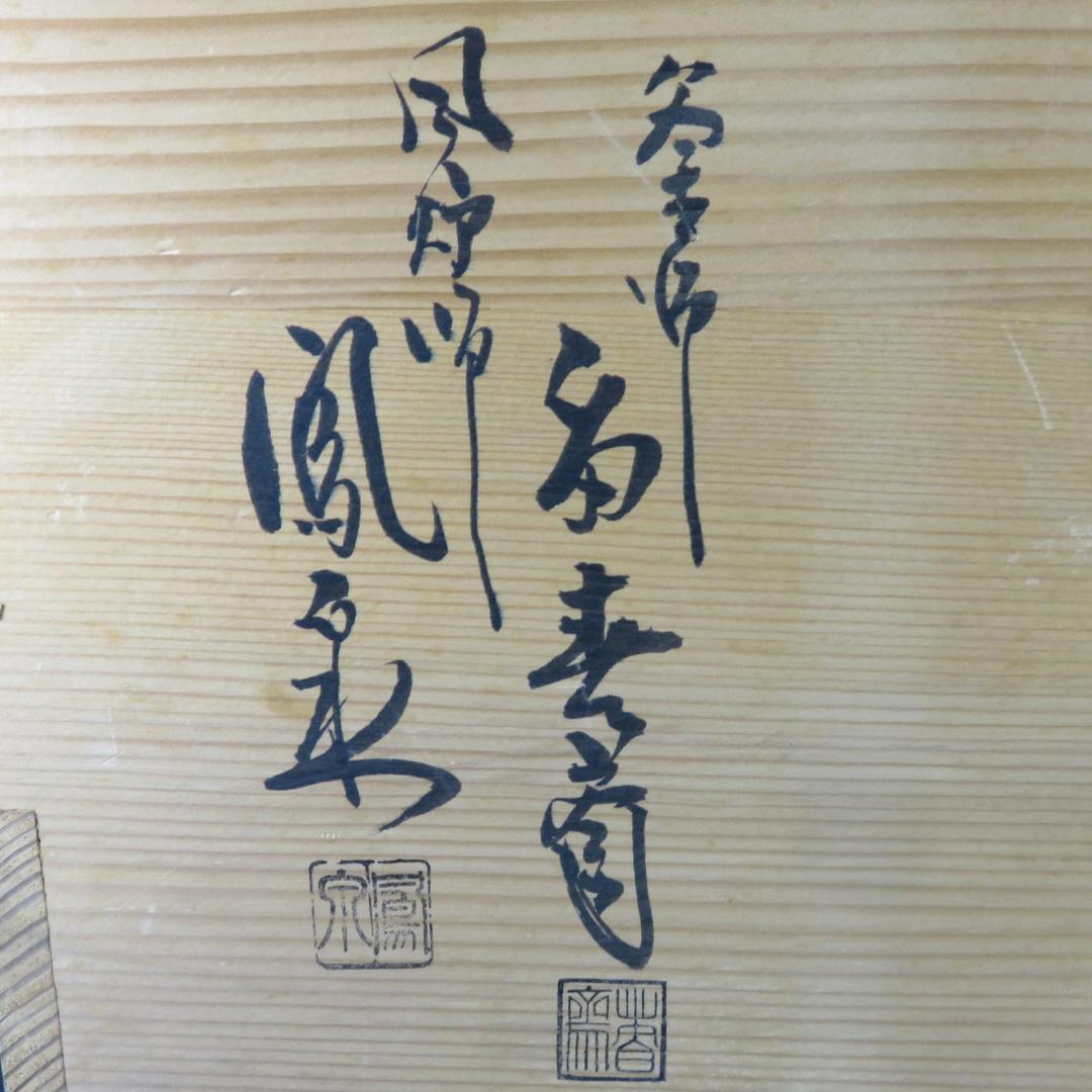 茶釜 茶道具 唐銅風炉 切合鬼面釜 木箱 共箱 在銘