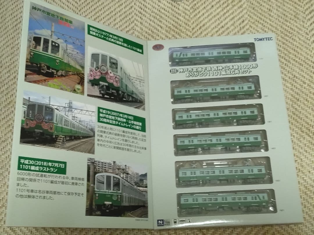 鉄コレ神戸市営地下鉄西神山手線1000形ありがとう1101編成オリジナル限定品
