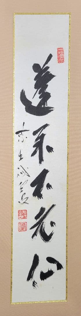 大徳寺　藤井誡堂　蓬莱不老仙　短冊　掛け軸　合わせ箱　茶道具　茶掛け　書画