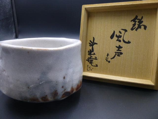 斗出庵（人間国宝 荒川豊蔵） 識箱　志野茶碗／銘「風声」／共箱・共布