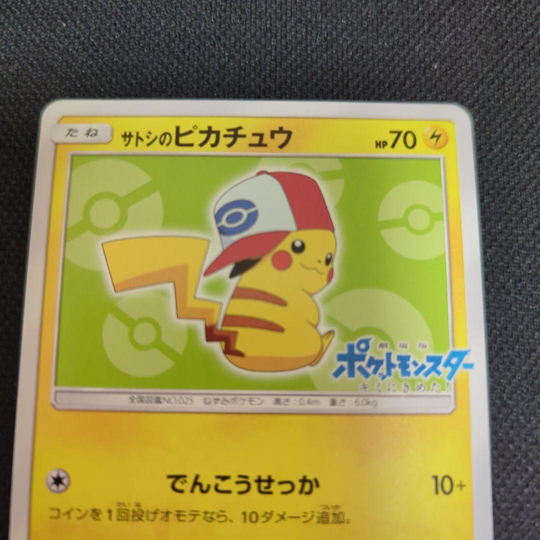 ポケモンカード サトシのピカチュウ