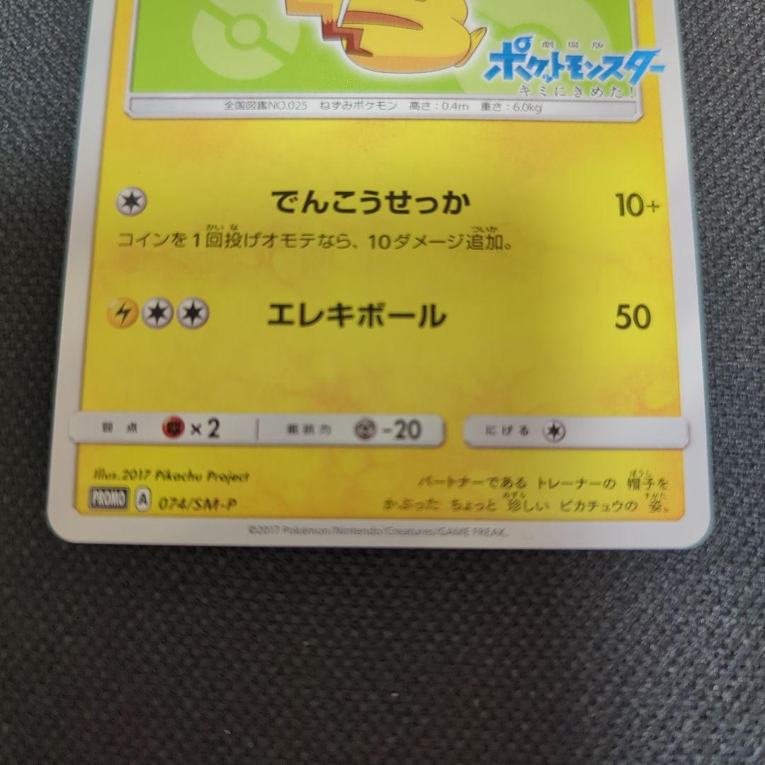 ポケモンカード サトシのピカチュウ