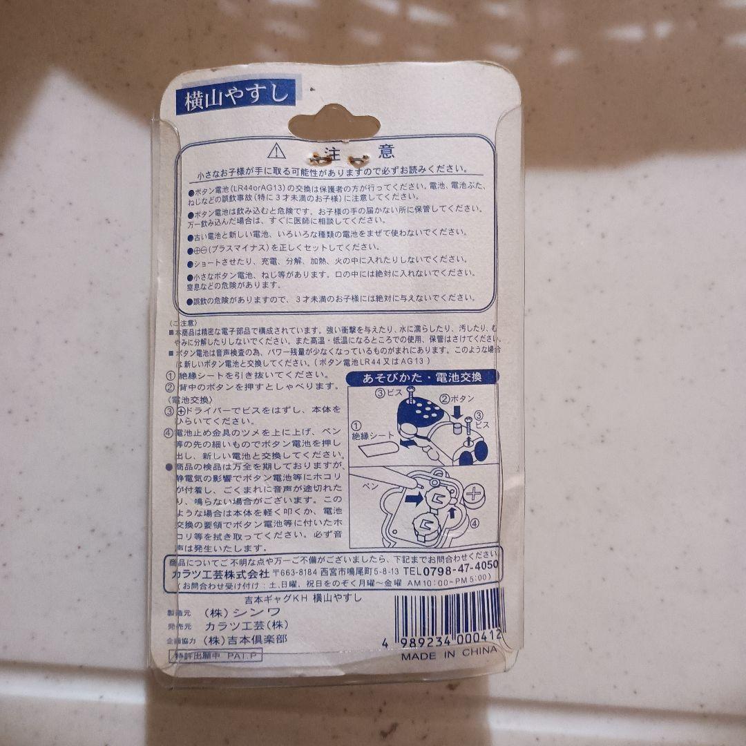 しゃべる！よしもとギャグ キーホルダー（横山やすし）