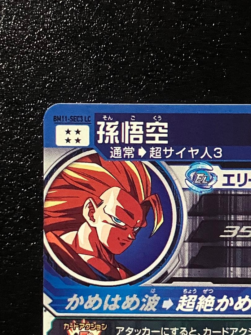 スーパードラゴンボールヒーローズ　bm11-sec3 lc 孫悟空