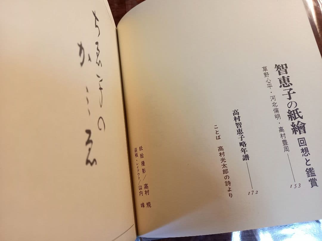 智恵子の紙絵　絶版昭和47年
