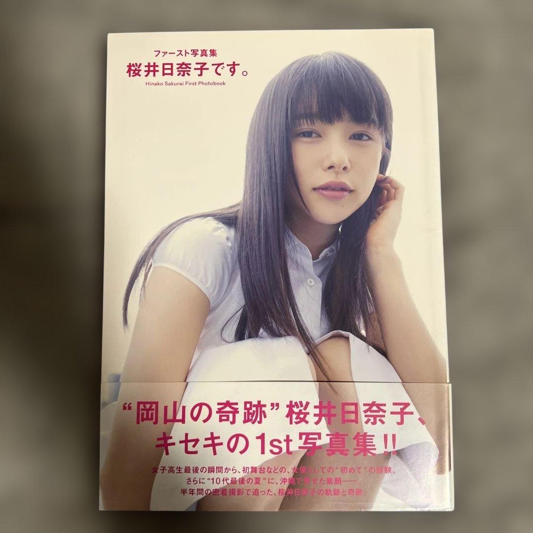ファースト写真集 桜井日奈子です。 サイン入り初版