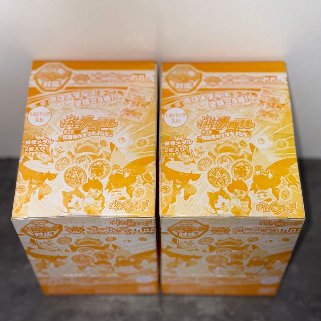 妖怪メダル　第５章　妖魔界のツワモノたち　未開封品　2BOXセット