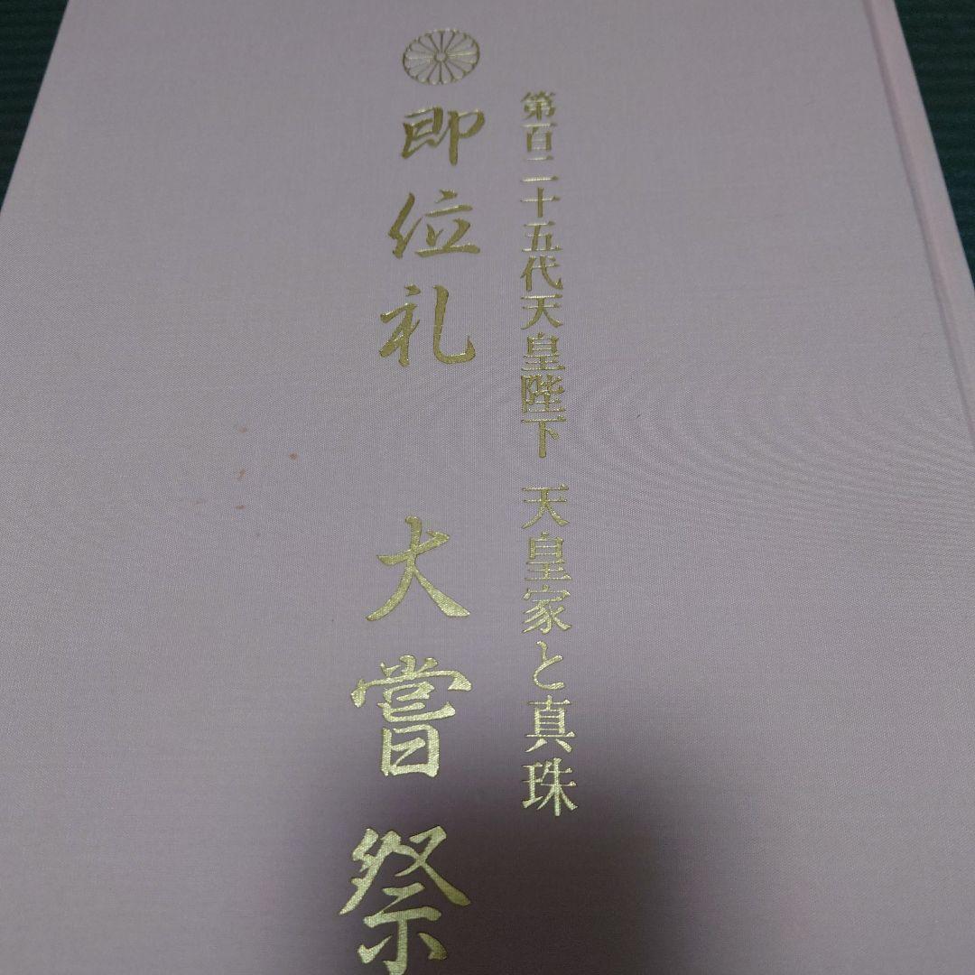 第125代天皇陛下　天皇家と真珠　即位礼　大嘗祭 田崎真珠　写真集