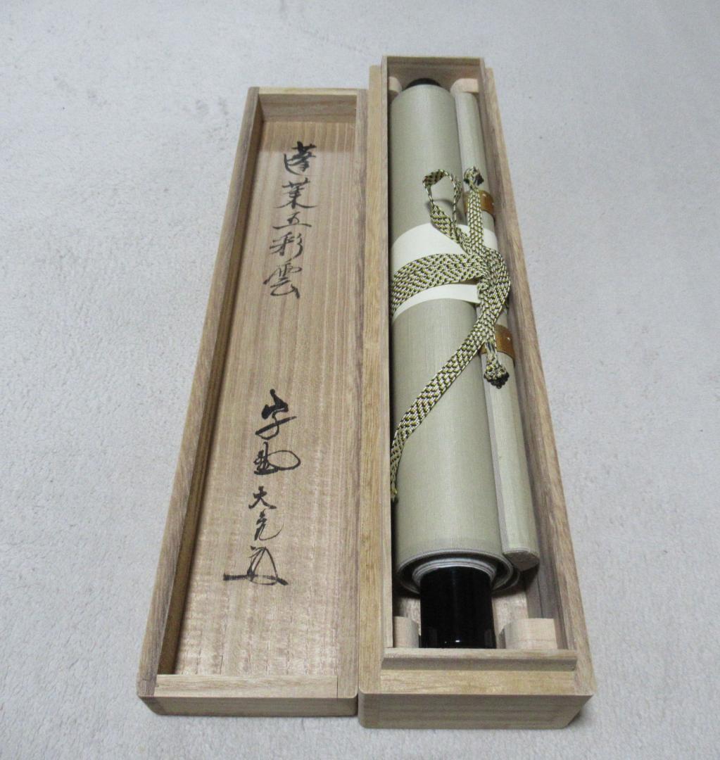 大徳寺立花大亀直筆　蓬莱五彩雲　共箱