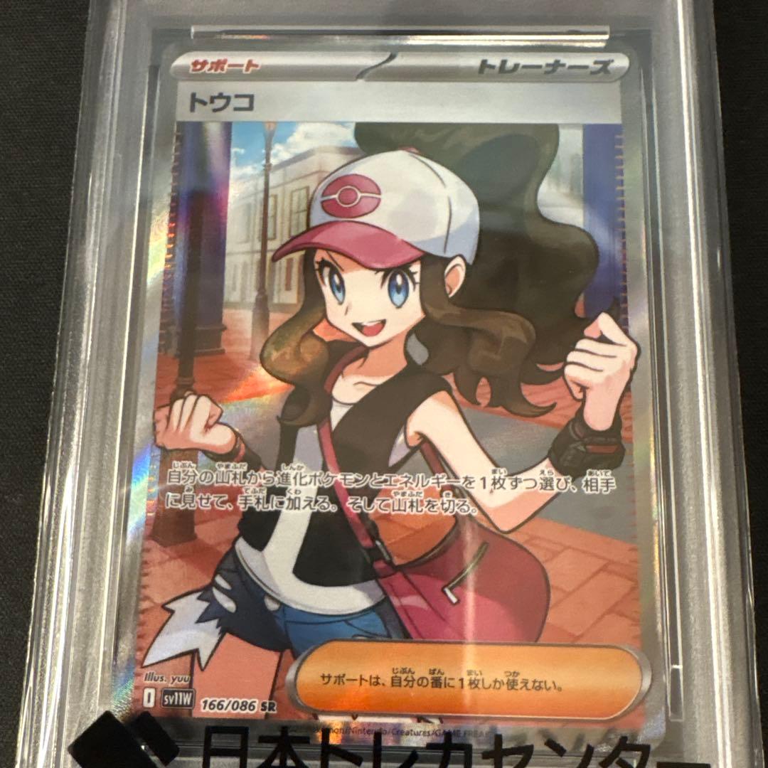 PSA10 トウコSR