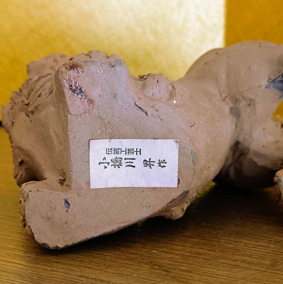 小橋川 昇作 シーサー 手捻這型獅子 焼締 沖縄 琉球 素焼 壺屋