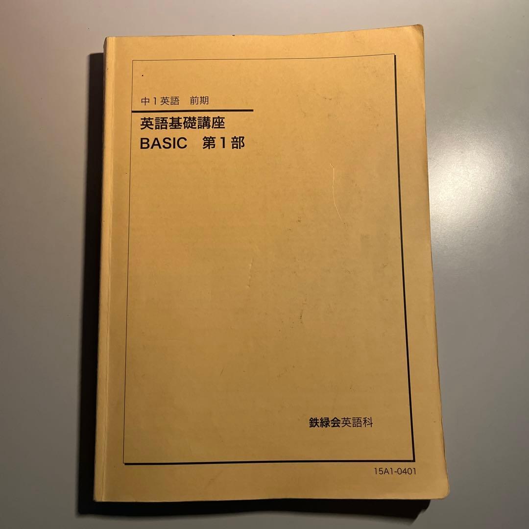鉄緑会　中１英語前期教科書　1,2部セット