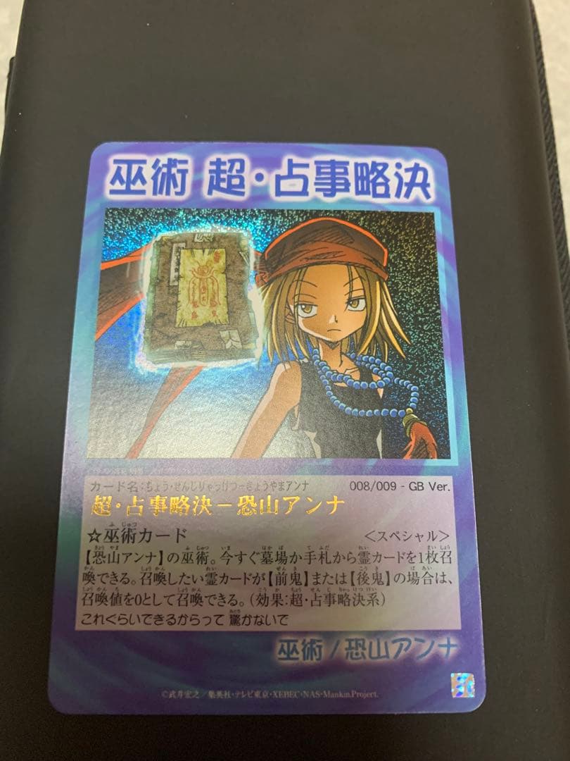 シャーマンキング　カード　超・占事略決　阿弥陀丸　アンナ　GB 応募