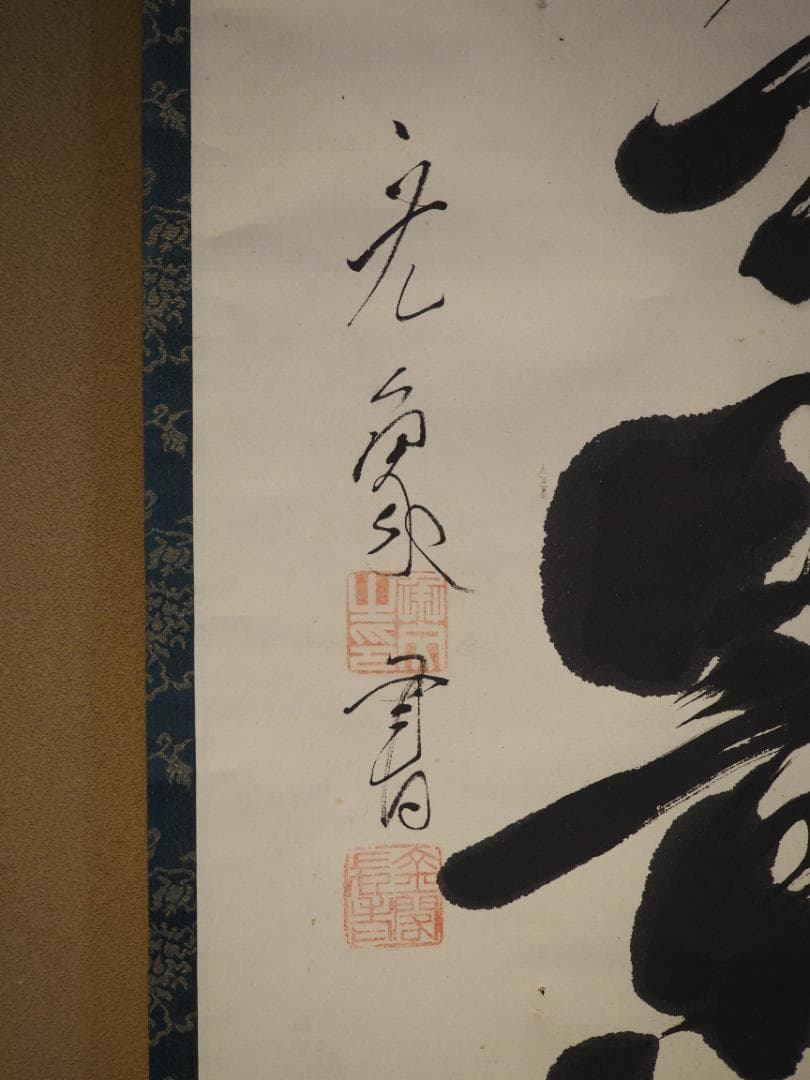 鹿苑寺(金閣寺)16世住職　村上慈海自筆一行『白雲影裏笑阿々』掛軸