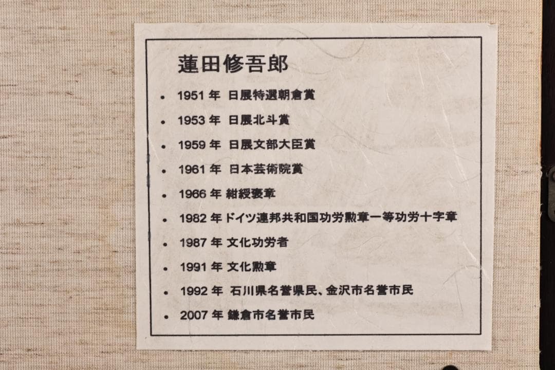 【真作】　蓮田修吾郎　「 月夜の入鹿 」　黄銅レリーフ　サイン　額装　BK100