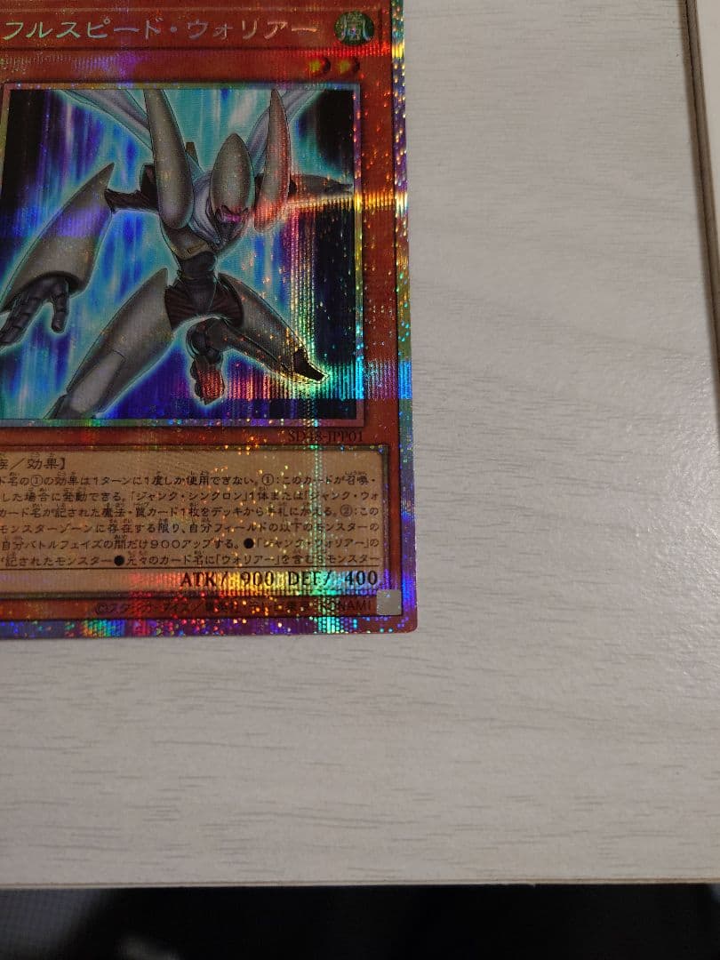 遊戯王　フルスピード・ウォリアー　プリズマ　プリシク