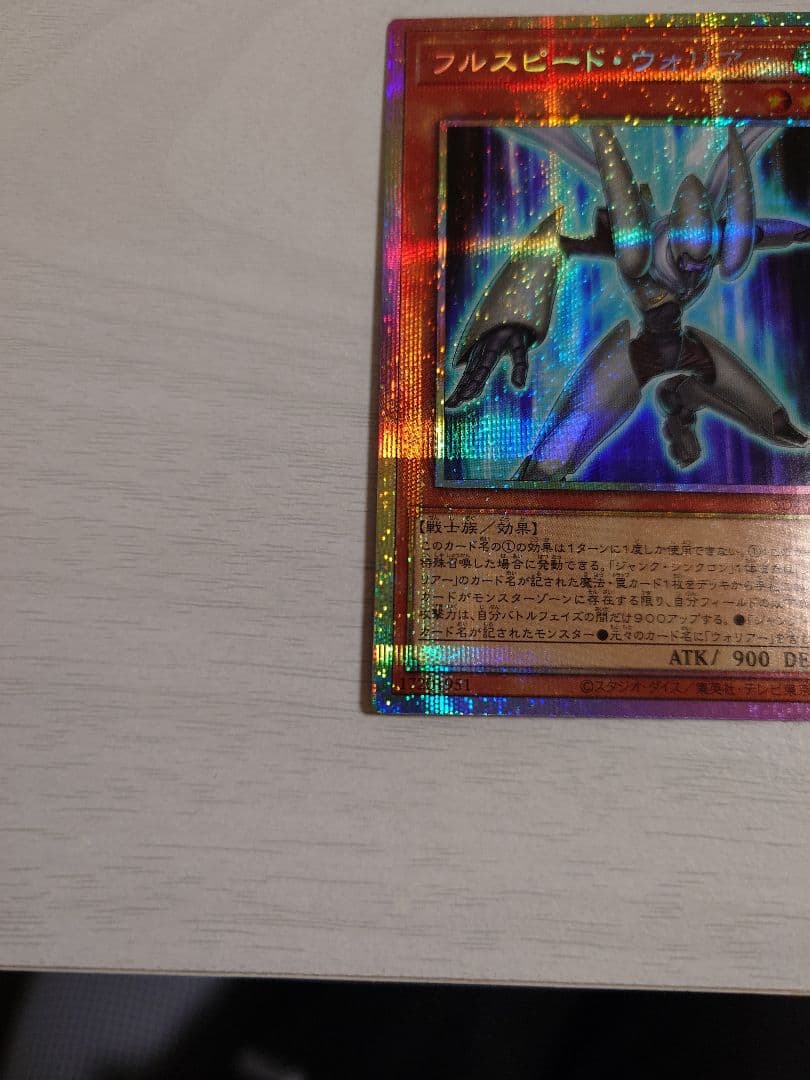遊戯王　フルスピード・ウォリアー　プリズマ　プリシク