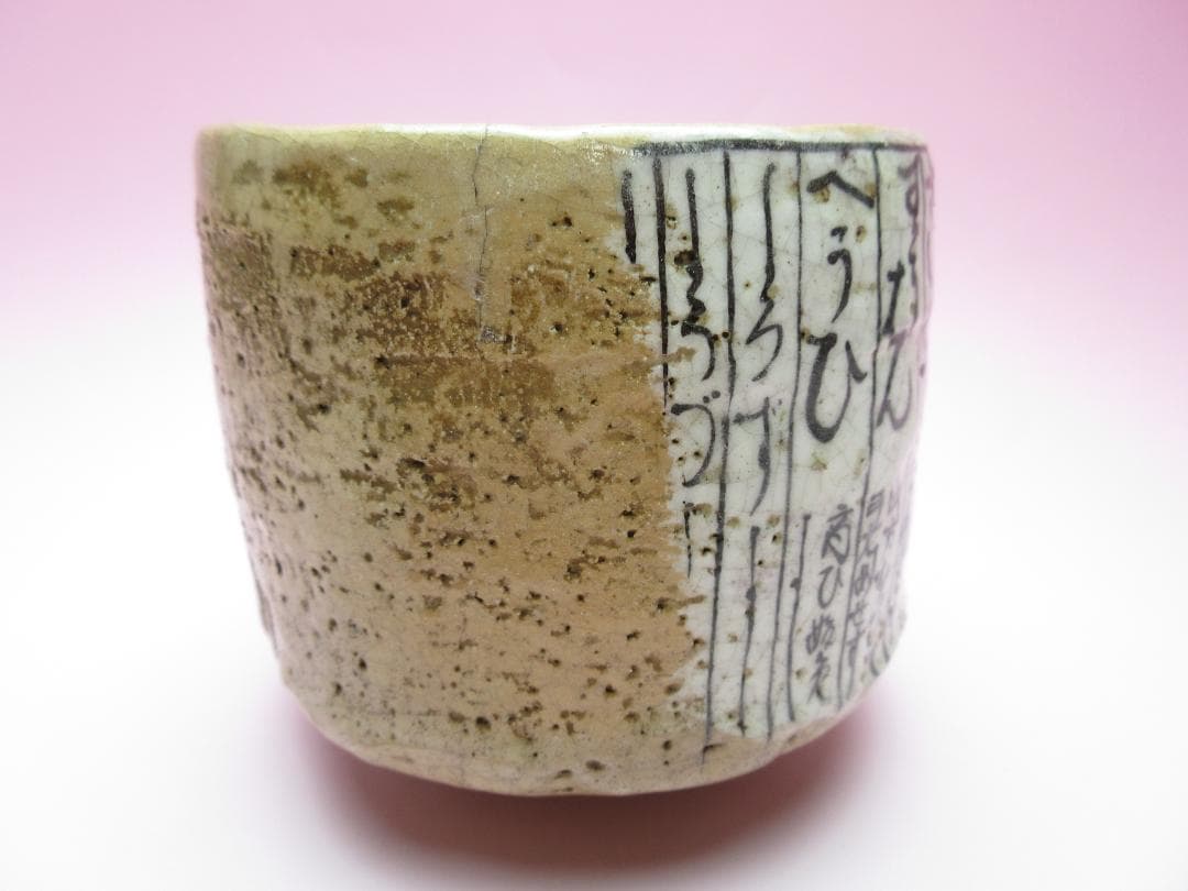 在銘 保全 赤楽 暦手 茶碗 茶道具 時代物 80127