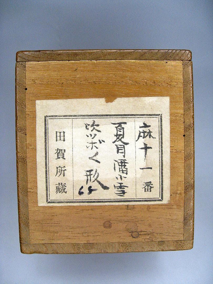 #裏千家12代 #又玅斎 #書付 #塗師 #春舟 #夏目澑小雪 #吹ツボツボ形