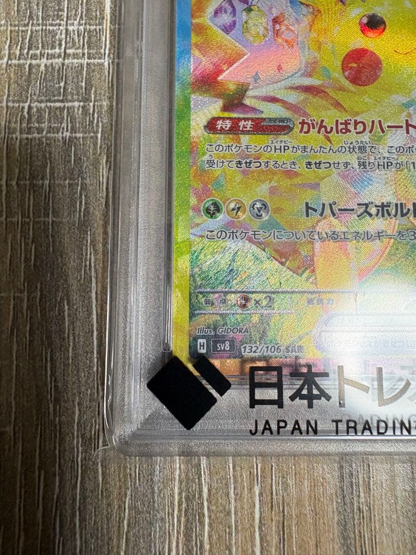 【PSA10】　ピカチュウex SAR 「超電ブレイカー」