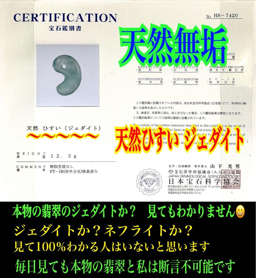 白緑バランス良好美麗‼️ 専門店40~53万円の品質　糸魚川翡翠勾玉　鑑別書付本‼️