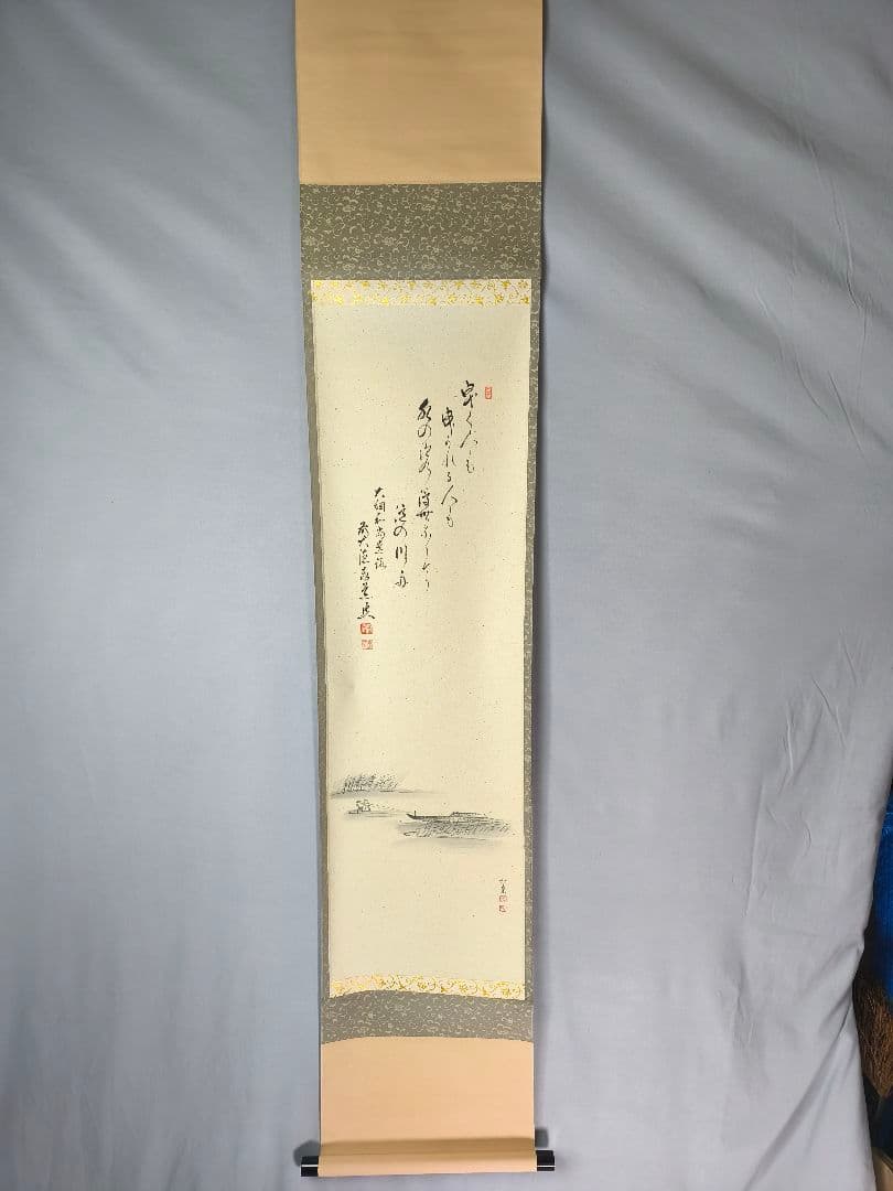 【茶道具】大徳寺　足立泰道和尚筆　大綱和尚遺歌『曳く人も,』曳舟画賛　軸C140