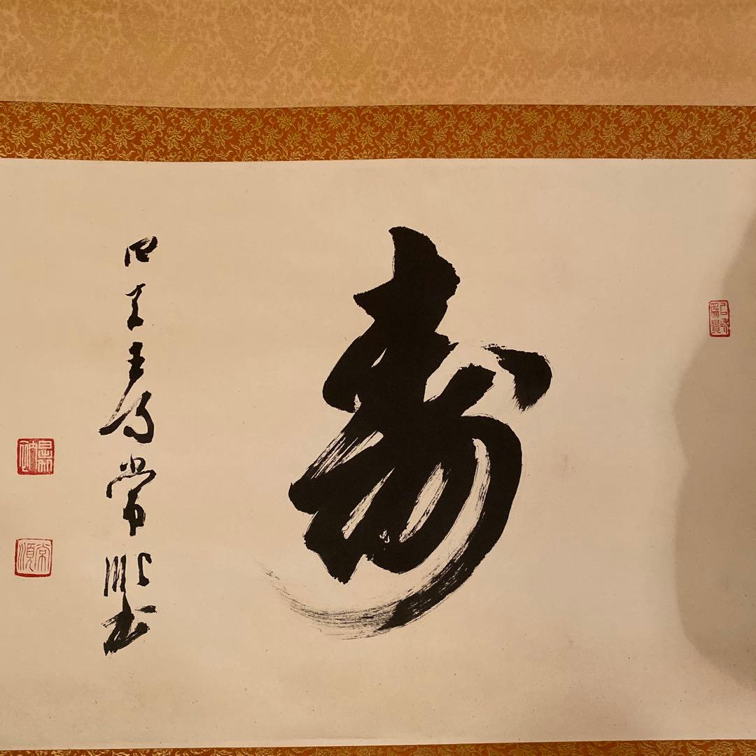 墨書掛軸