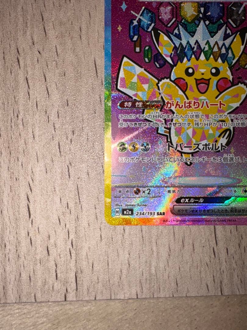 ピカチュウEX SAR メガドリームEX
