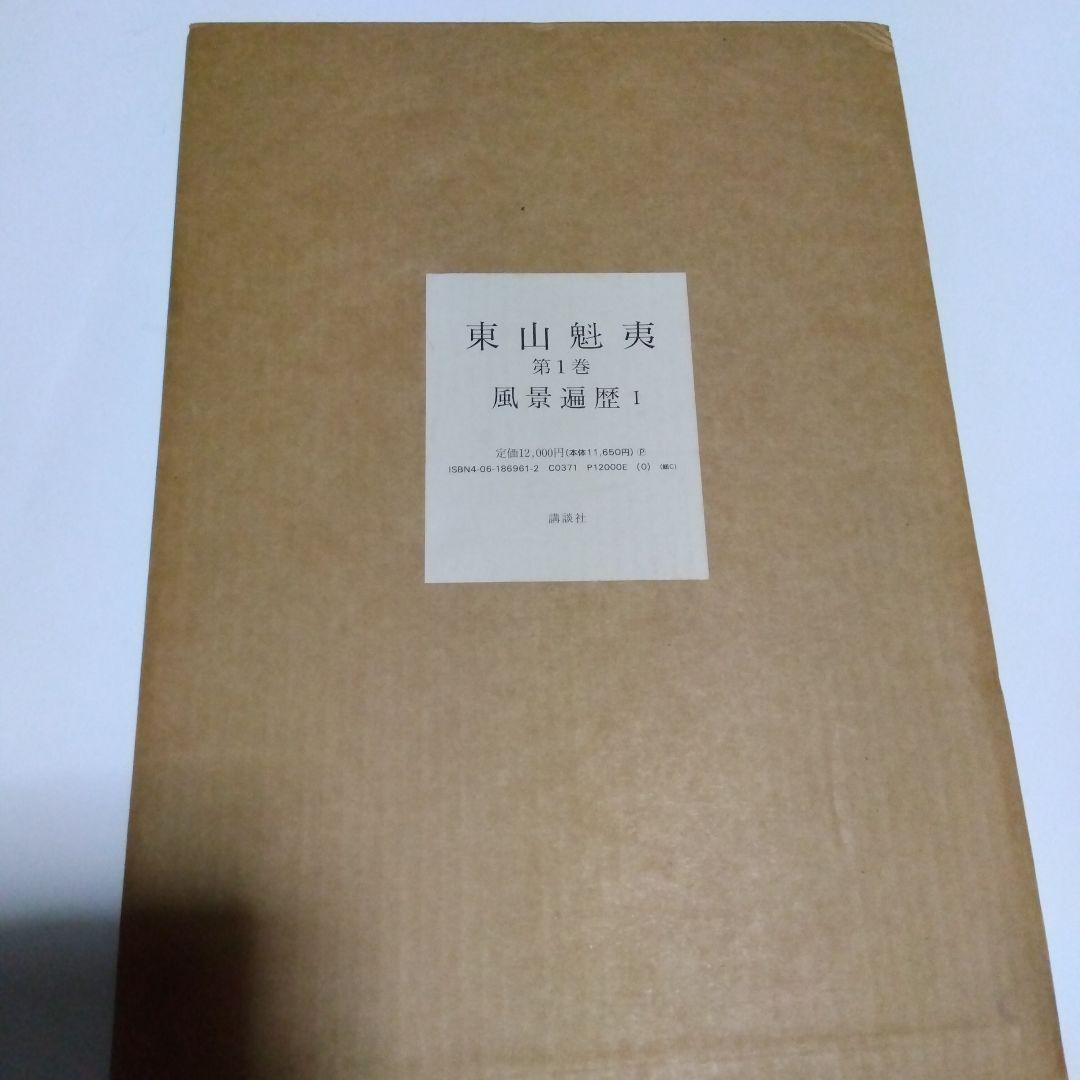 東山魁夷 全5巻セット複製画付き 風景遍歴(1.2) 欧州紀行 中国紀行 障壁画