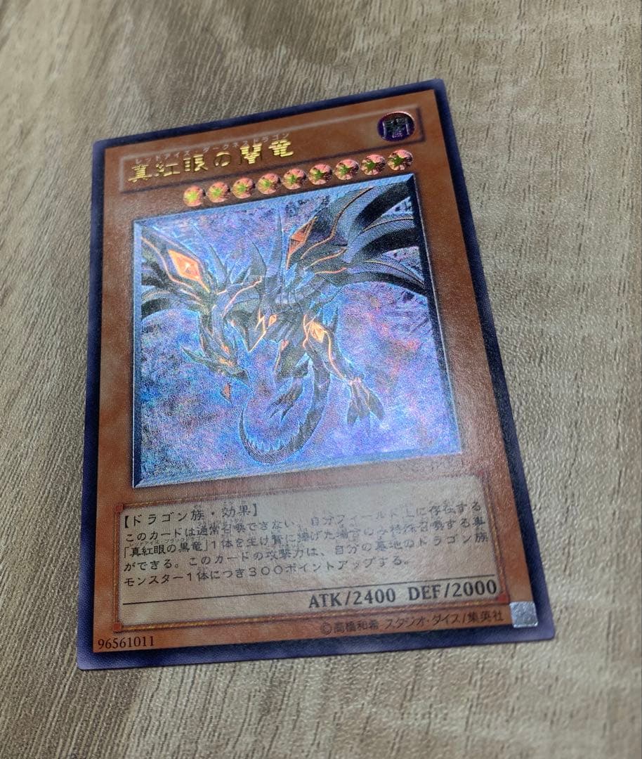 真紅眼の闇竜 レッドアイズダークネスドラゴン レリーフ 遊戯王