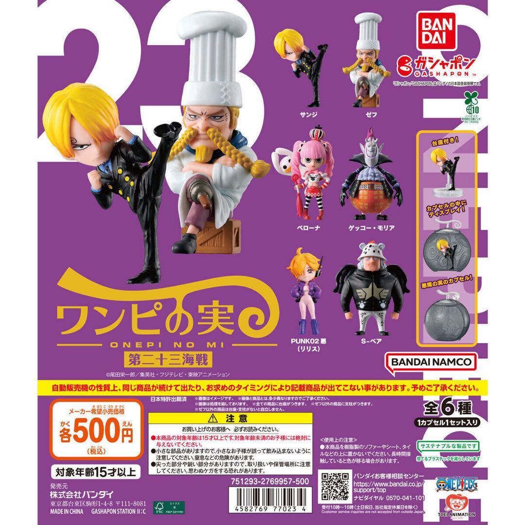 新品ワンピの実　第1海戦〜第23海戦 全130種 カプセル付き