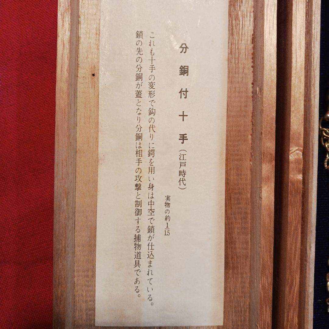分銅付き十手　雲竜作　木箱付き　コレクション