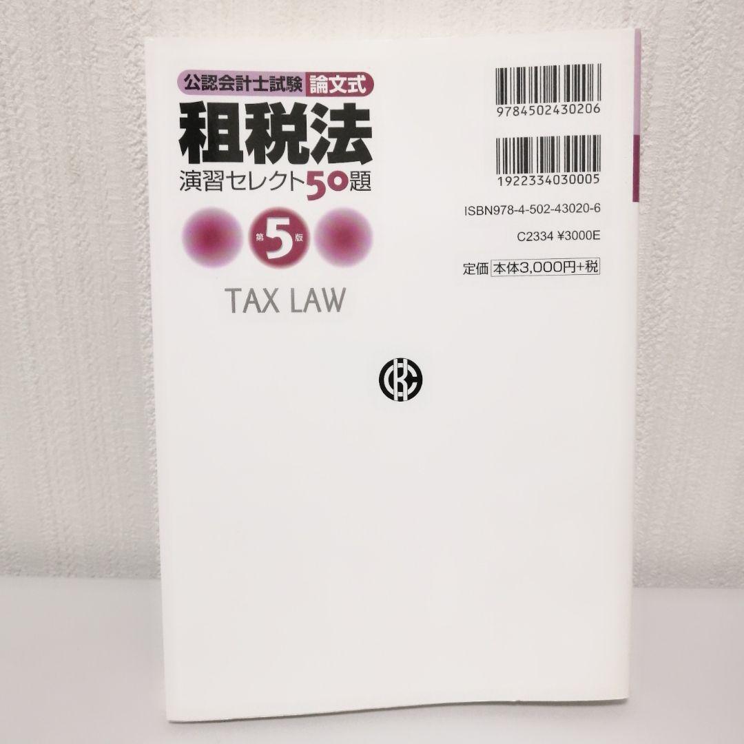 am 租税法演習セレクト50題 : 公認会計士試験 : 論文式