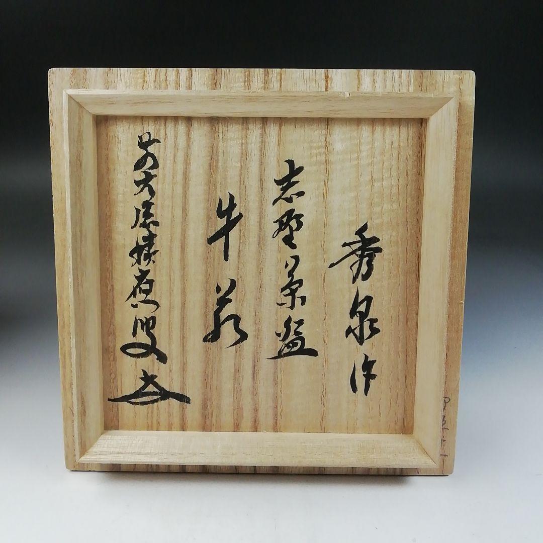 Ｔ７８１　茶碗　『志野茶碗』『秀泉 作』『前大徳寺 福本積應 書付』共箱　茶道具